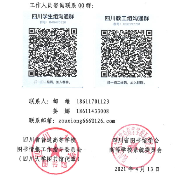 关于举办四川高校中科杯“重温百年党史 传承红色基因”党史知识竞赛的通知