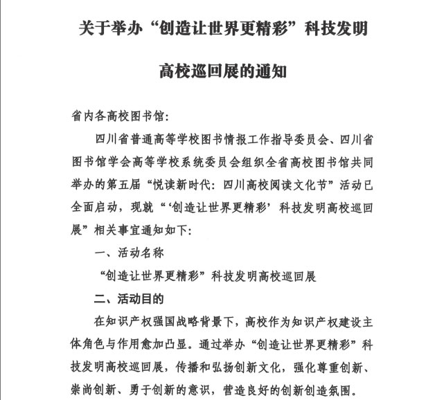 关于举办“创造让世界更精彩”科技发明高校巡回展的通知