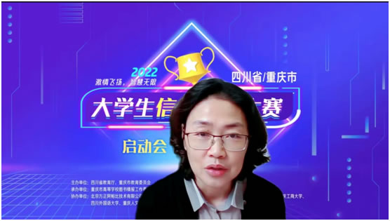 2022年四川省/重庆市大学生信息素养大赛启动会顺利召开