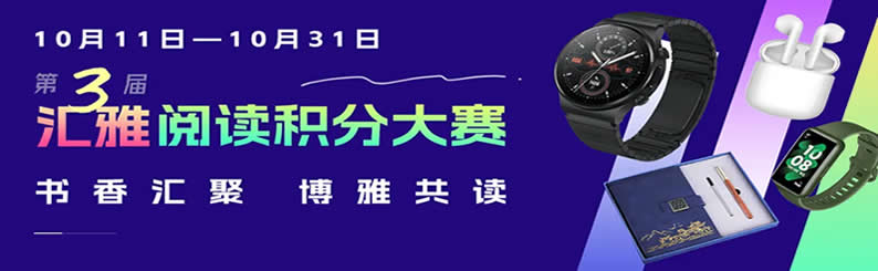 线上活动 | 第三届•汇雅阅读积分大赛开赛啦！