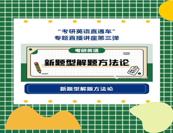 在线讲座 | 考研英语·新题型解题方法论