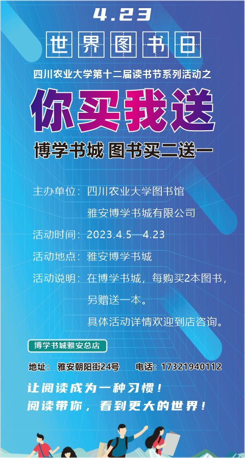 读书节系列活动之：[雅安] 博学书城读书节你买我送购书优惠活动！