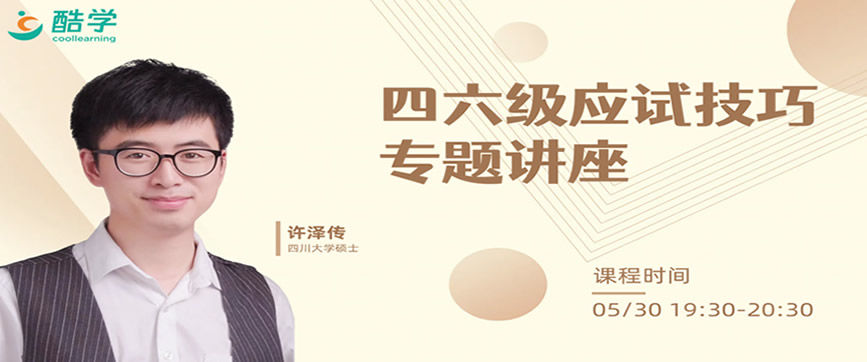 线上讲座 | 四六级应试技巧专题讲座
