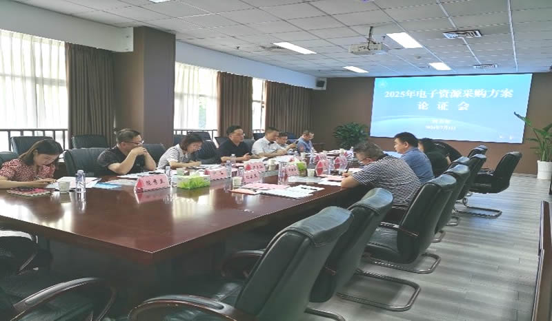 图书馆召开2025年​文献资源采购方案论证会