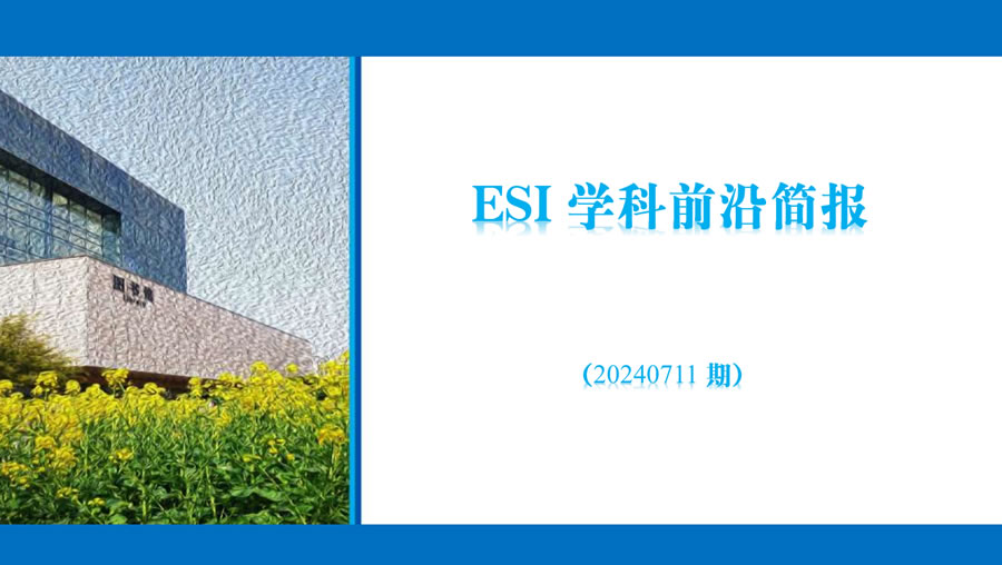 ESI学科前沿简报(20240711 期）
