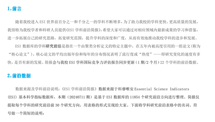 ESI学科前沿简报(20240711 期）