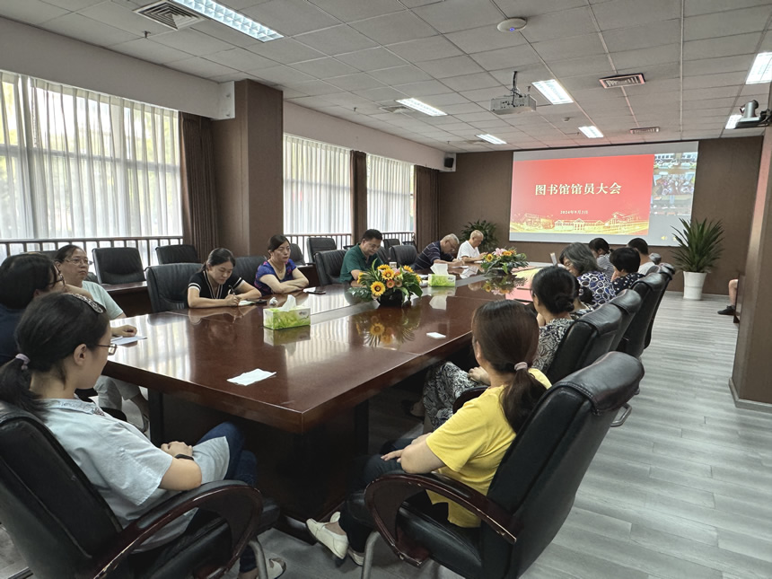 图书馆召开新学期馆员大会_2024