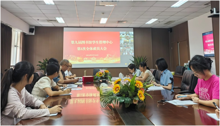 凝心聚力共奋进 同心逐梦再启航  ­——图书馆召开第九届图管中心第1次全体成员大会