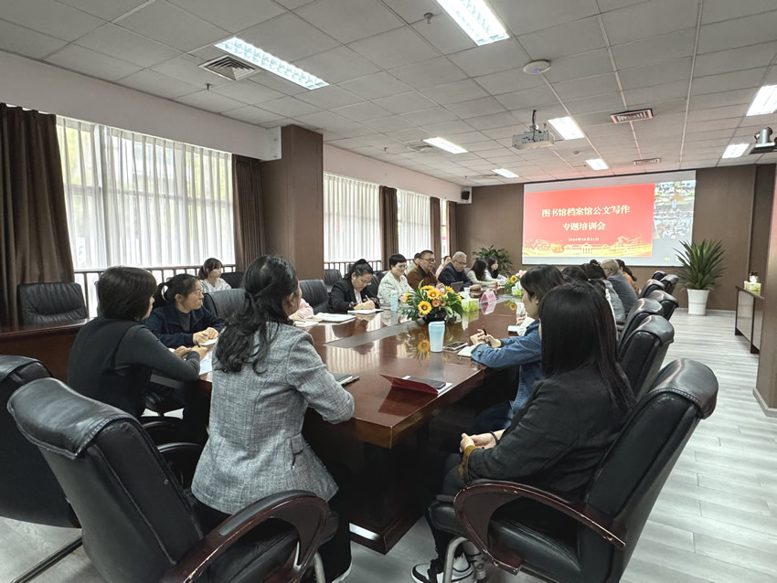 图书馆档案馆联合开展办文办会专题培训会