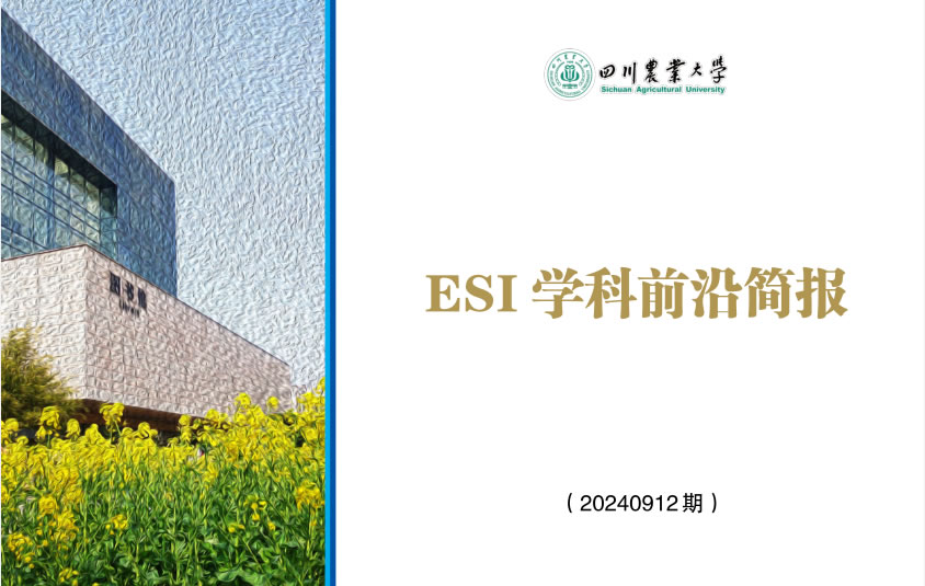 ESI学科前沿简报(20240912 期）