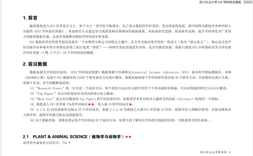 ESI学科前沿简报(20240912 期）