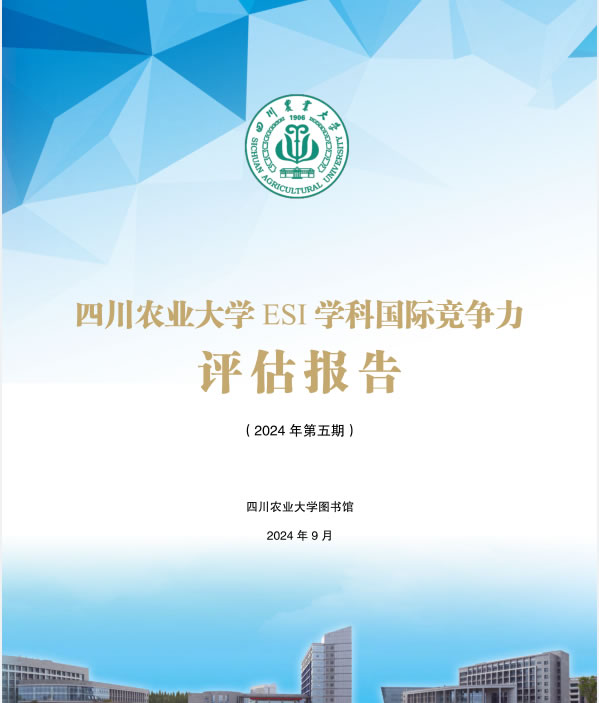 ESI学科国际竞争力评估报告(2024年第五期)