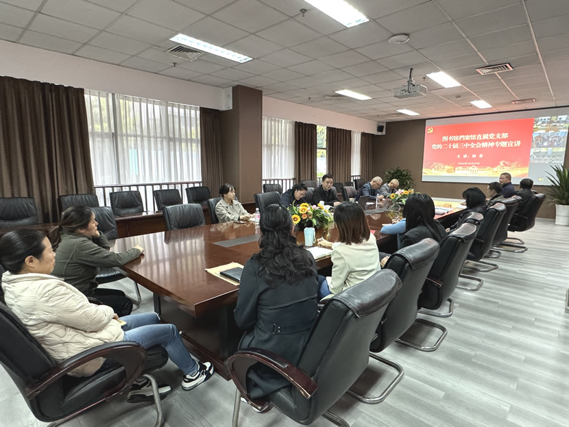 图书馆档案馆直属党支部开展党的二十届三中全会精神专题宣讲