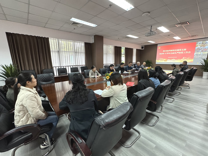 图书馆档案馆直属党支部召开2024年下半年全面从严治党工作会