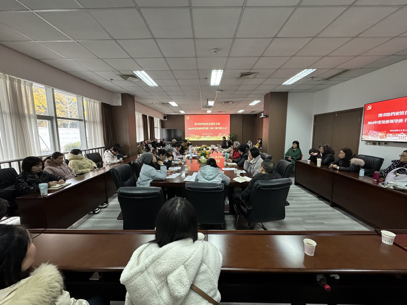 图书馆档案馆直属党支部召开2024年度处级领导班子及干部考核大会暨部门工会教代会