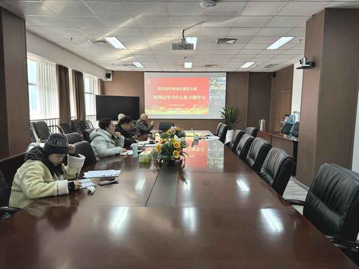 图书馆档案馆直属党支部召开二级理论学习中心组专题学习会