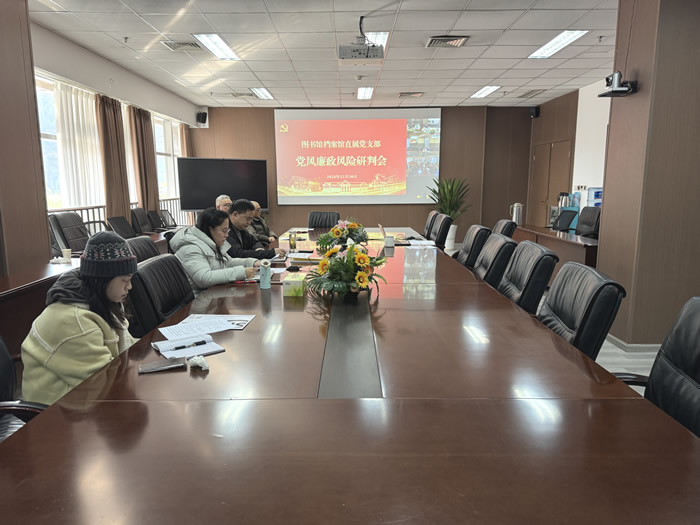 图书馆档案馆直属党支部召开党风廉政风险研判会