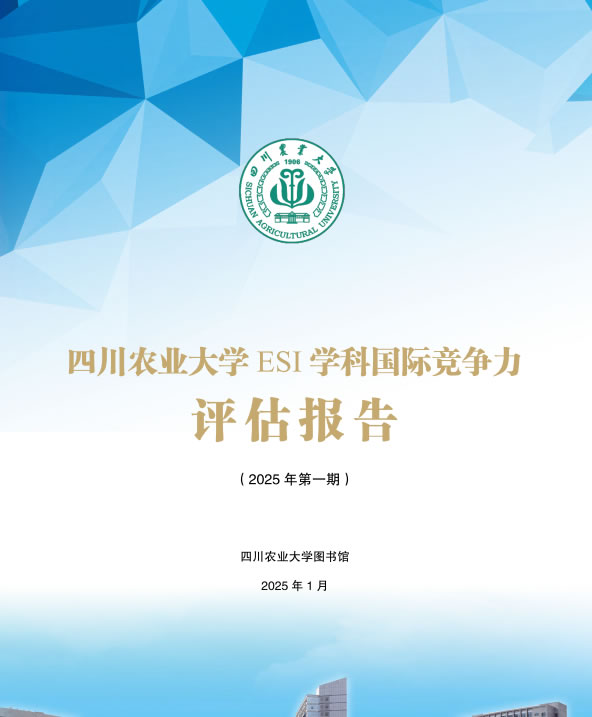 ESI学科国际竞争力评估报告(2025年第一期)