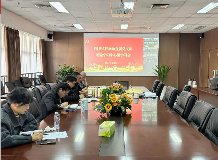 图书馆档案馆直属党支部召开理论学习中心组全国两会精神专题学习会