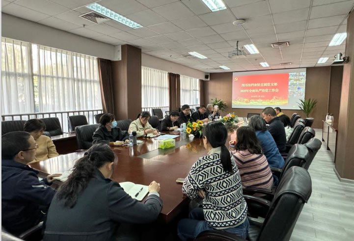 图书馆档案馆直属党支部召开2025年全面从严治党工作会