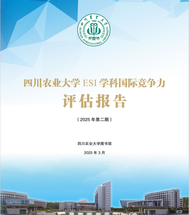 ESI学科国际竞争力评估报告(2025年第二期)