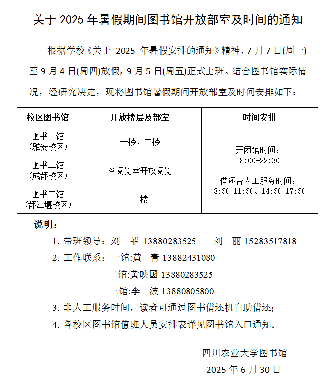关于2025年暑假期间图书馆开放部室及时间的通知