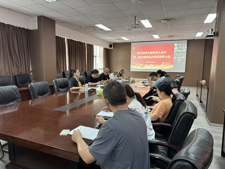 图书馆党支部召开党员大会选举产生第一届支部委员会委员
