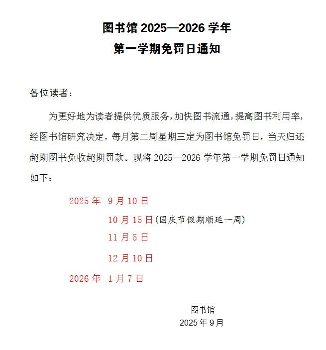 图书馆2025—2026学年第一学期免罚日通知