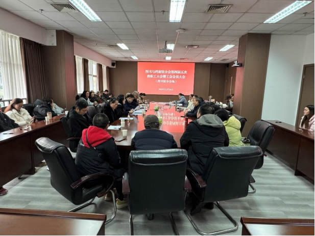 回望来时路 迈向新征程  图书与档案馆分会2025年度教职工大会顺利召开