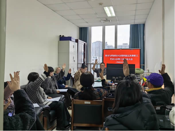 回望来时路 迈向新征程  图书与档案馆分会2025年度教职工大会顺利召开