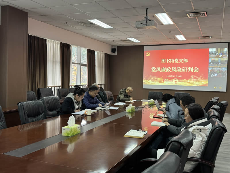 图书馆党支部召开党风廉政风险专题研判会
