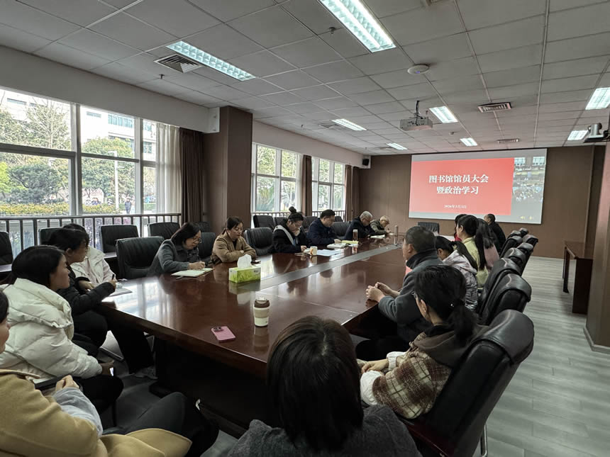 图书馆召开教职工政治理论学习暨新学期馆员大会