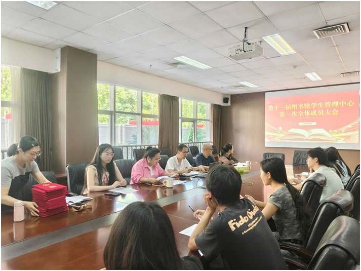 第十一届图书馆学生管理中心第一次全体成员大会顺利召开