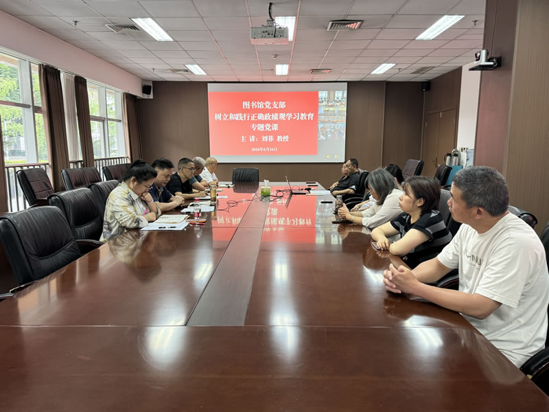 图书馆党支部召开树立和践行正确政绩观学习教育专题党课
