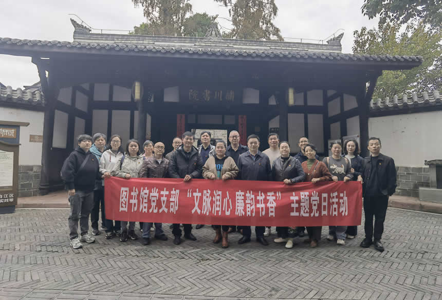 图书馆党支部开展“文脉润心 廉韵书香”主题党日研学活动