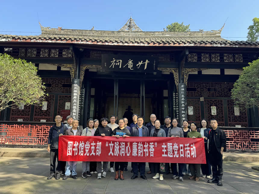 图书馆党支部开展“文脉润心 廉韵书香”主题党日研学活动