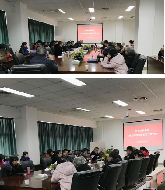 图书馆档案馆顺利召开第三届四次教代会暨工会代表大会