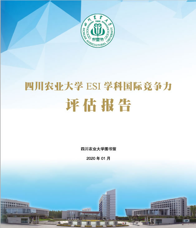 四川农业大学ESI学科国际竞争力评估报告（2020年第一期）
