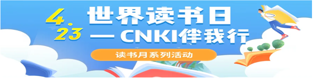 CNKI4•23伴我行读书月系列活动来啦！