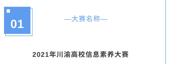 2021年川渝高校信息素养大赛