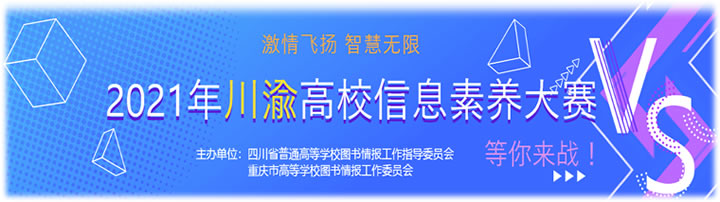 2021年川渝高校信息素养大赛