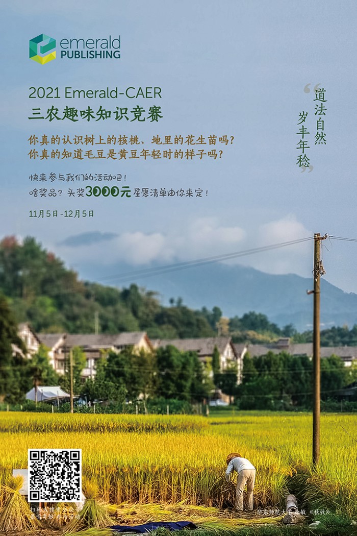 在线竞赛 | 2021 Emerald-CAER三农趣味知识竞赛