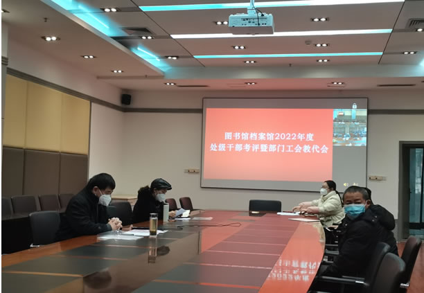 图书馆档案馆召开2022年度处级领导干部年度考核暨部门工会教代会