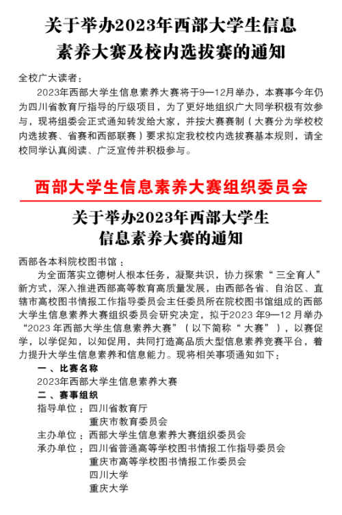《2023年西部大学生信息素养大赛》校内选拔赛开赛通知