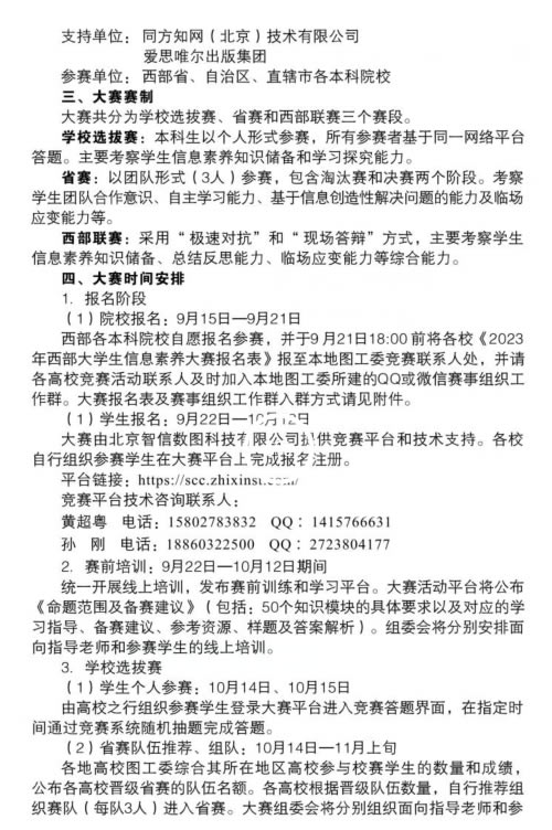 《2023年西部大学生信息素养大赛》校内选拔赛开赛通知