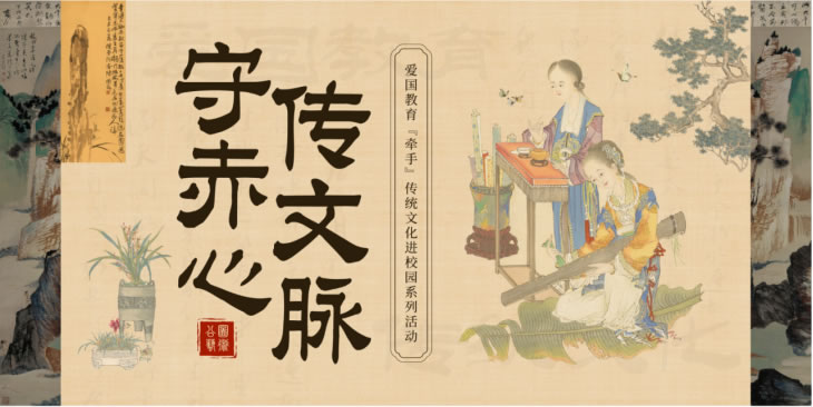 读书节系列活动之：守赤心，传文脉 ——爱国教育“牵手”传统文化进校园系列活动 开始啦！