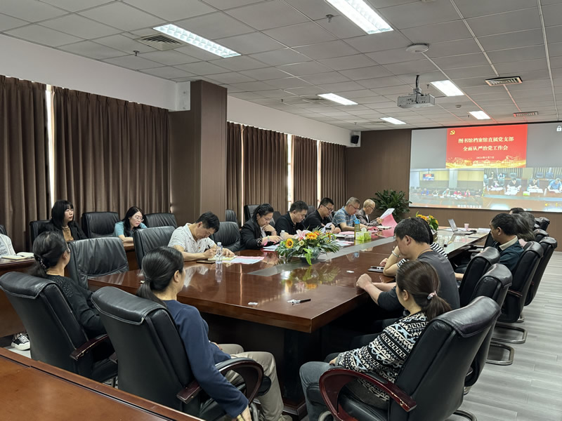 图书馆档案馆直属党支部召开党员大会