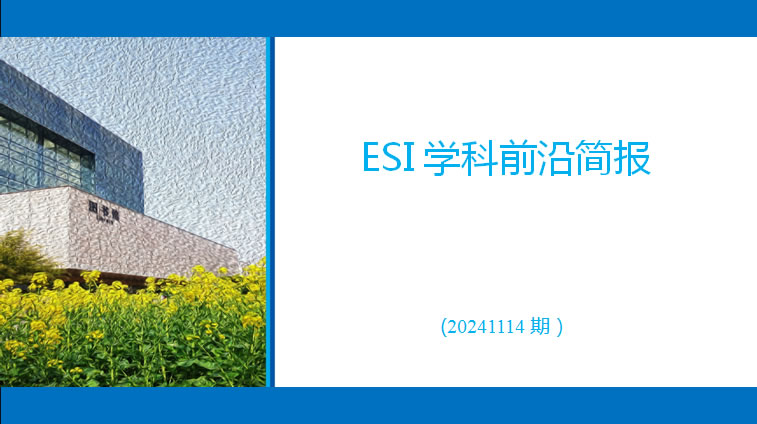 ESI学科前沿简报(20241114 期）
