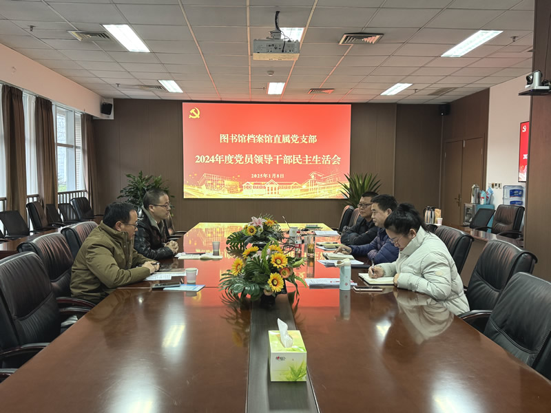 图书馆档案馆直属党支部召开2024年度党员领导干部民主生活会