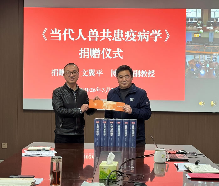 图书馆举行《当代人兽共患疫病学》图书捐赠仪式